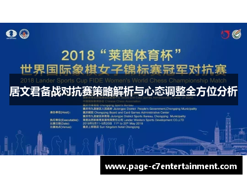 居文君备战对抗赛策略解析与心态调整全方位分析