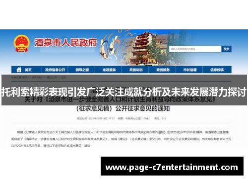托利索精彩表现引发广泛关注成就分析及未来发展潜力探讨