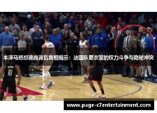 本泽马怒怼德尚背后真相揭示：法国队更衣室的权力斗争与隐秘冲突