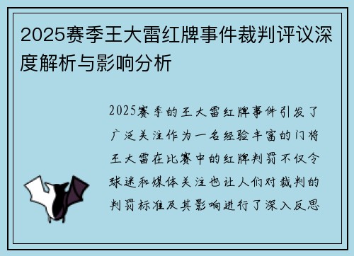 2025赛季王大雷红牌事件裁判评议深度解析与影响分析