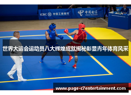 世界大运会运动员八大辉煌成就揭秘彰显青年体育风采