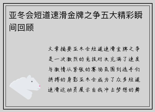 亚冬会短道速滑金牌之争五大精彩瞬间回顾