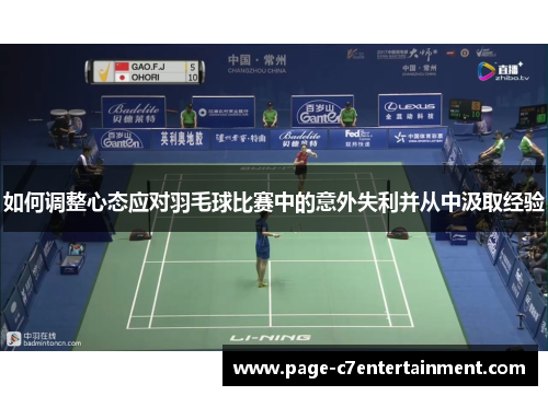 如何调整心态应对羽毛球比赛中的意外失利并从中汲取经验
