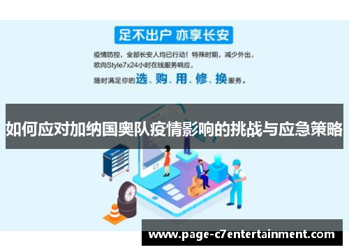 如何应对加纳国奥队疫情影响的挑战与应急策略