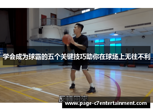 学会成为球霸的五个关键技巧助你在球场上无往不利