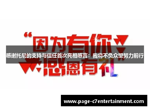 感谢托尼的支持与信任首次亮相感言：我将不负众望努力前行