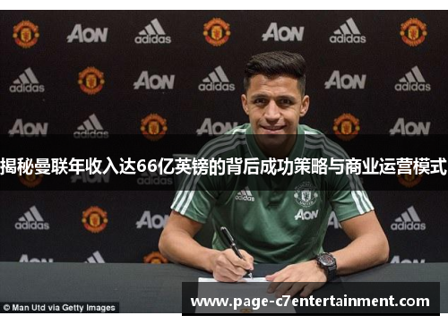 揭秘曼联年收入达66亿英镑的背后成功策略与商业运营模式