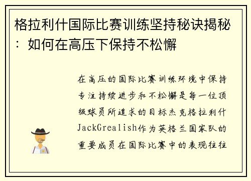 格拉利什国际比赛训练坚持秘诀揭秘：如何在高压下保持不松懈