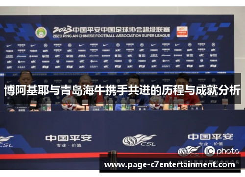 博阿基耶与青岛海牛携手共进的历程与成就分析
