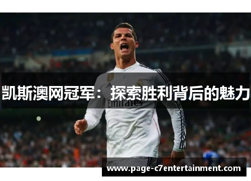 凯斯澳网冠军：探索胜利背后的魅力