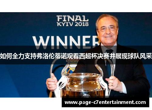 如何全力支持弗洛伦蒂诺观看西超杯决赛并展现球队风采