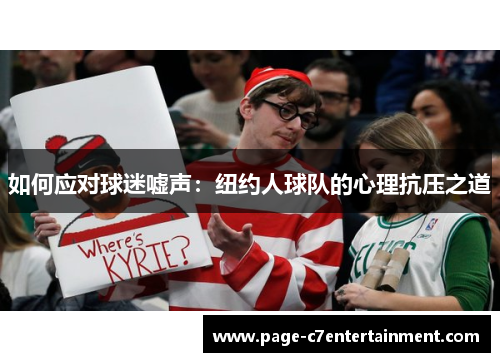 如何应对球迷嘘声：纽约人球队的心理抗压之道