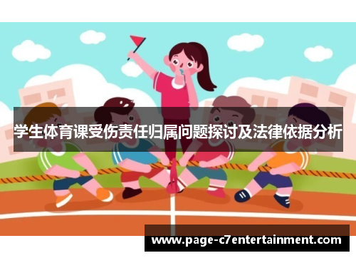 学生体育课受伤责任归属问题探讨及法律依据分析