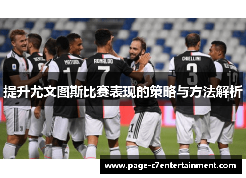提升尤文图斯比赛表现的策略与方法解析