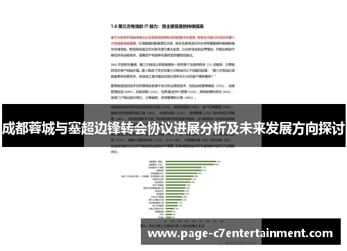 成都蓉城与塞超边锋转会协议进展分析及未来发展方向探讨