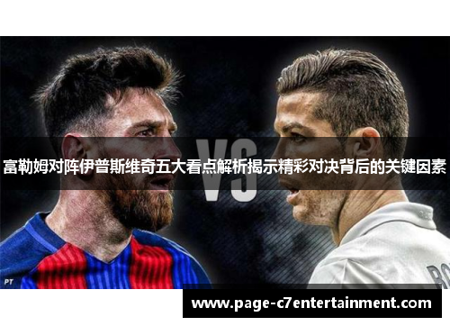 富勒姆对阵伊普斯维奇五大看点解析揭示精彩对决背后的关键因素