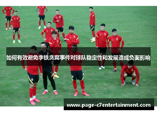 如何有效避免李铁贪腐事件对球队稳定性和发展造成负面影响