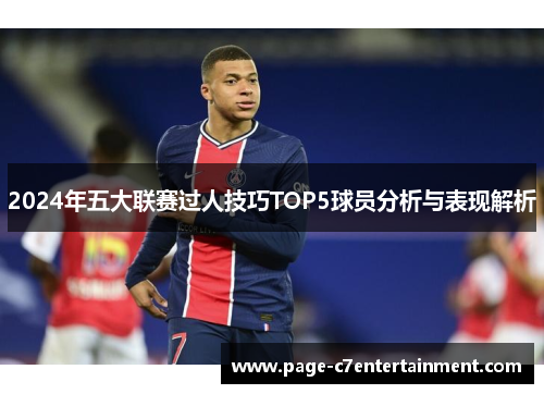 2024年五大联赛过人技巧TOP5球员分析与表现解析