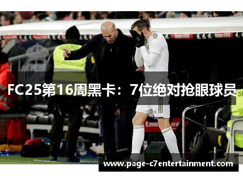 FC25第16周黑卡：7位绝对抢眼球员