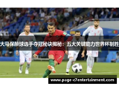 大马保龄球选手夺冠秘诀揭秘：五大关键助力世界杯制胜