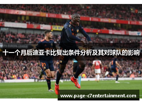 十一个月后迪亚卡比复出条件分析及其对球队的影响