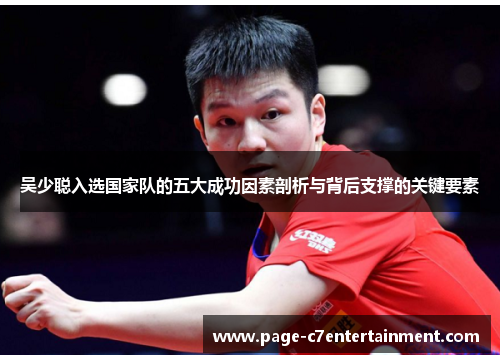 吴少聪入选国家队的五大成功因素剖析与背后支撑的关键要素