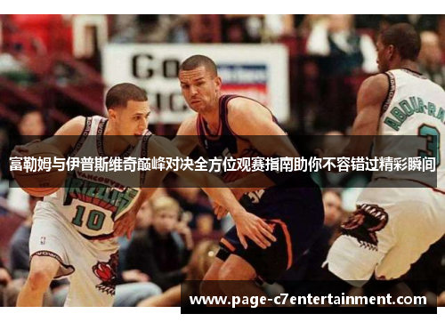 富勒姆与伊普斯维奇巅峰对决全方位观赛指南助你不容错过精彩瞬间