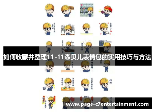 如何收藏并整理11-11森贝儿表情包的实用技巧与方法