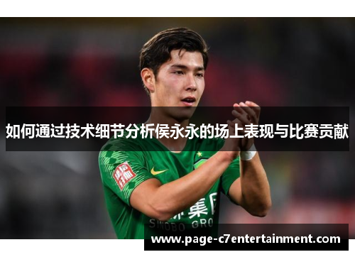 如何通过技术细节分析侯永永的场上表现与比赛贡献