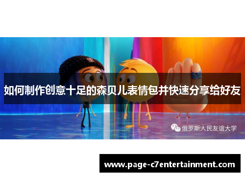 如何制作创意十足的森贝儿表情包并快速分享给好友