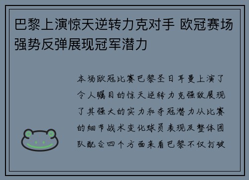 巴黎上演惊天逆转力克对手 欧冠赛场强势反弹展现冠军潜力