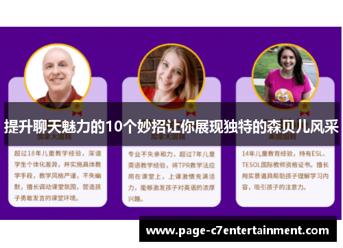 提升聊天魅力的10个妙招让你展现独特的森贝儿风采