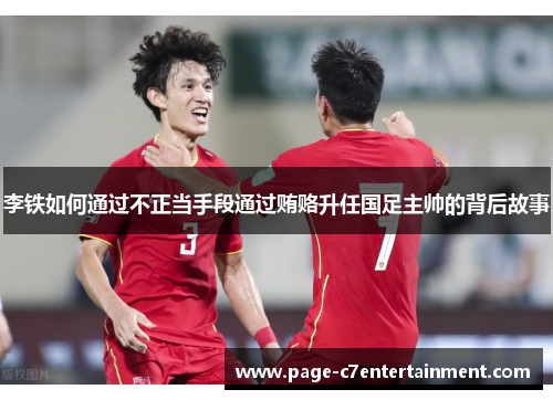 李铁如何通过不正当手段通过贿赂升任国足主帅的背后故事