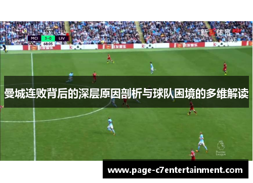 曼城连败背后的深层原因剖析与球队困境的多维解读