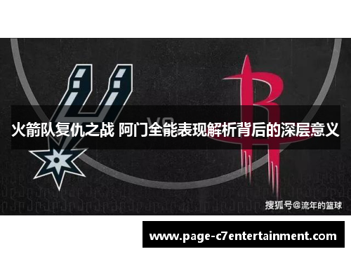 火箭队复仇之战 阿门全能表现解析背后的深层意义