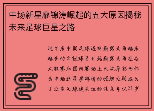 中场新星廖锦涛崛起的五大原因揭秘未来足球巨星之路