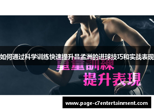 如何通过科学训练快速提升吕孟洲的进球技巧和实战表现