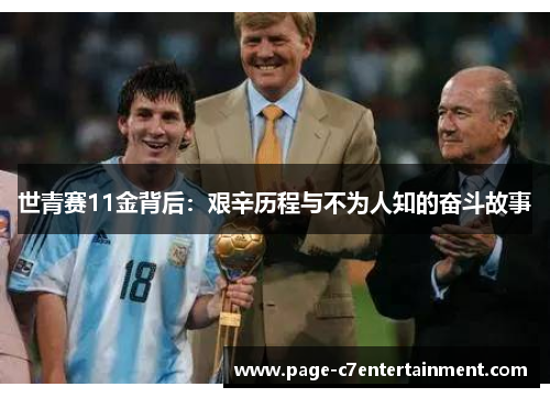 世青赛11金背后：艰辛历程与不为人知的奋斗故事