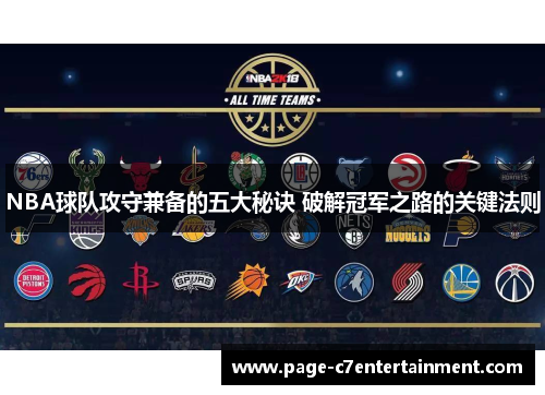 NBA球队攻守兼备的五大秘诀 破解冠军之路的关键法则