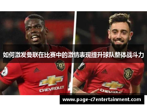 如何激发曼联在比赛中的激情表现提升球队整体战斗力