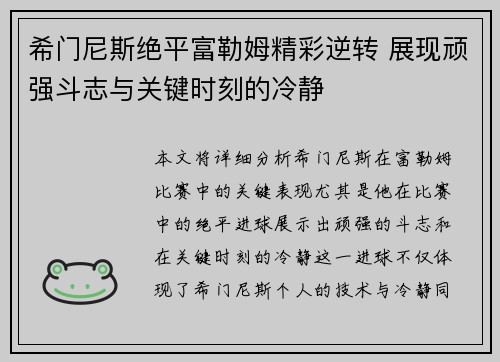 希门尼斯绝平富勒姆精彩逆转 展现顽强斗志与关键时刻的冷静