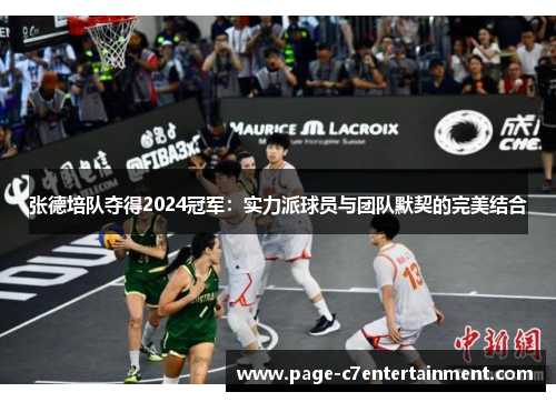 张德培队夺得2024冠军：实力派球员与团队默契的完美结合