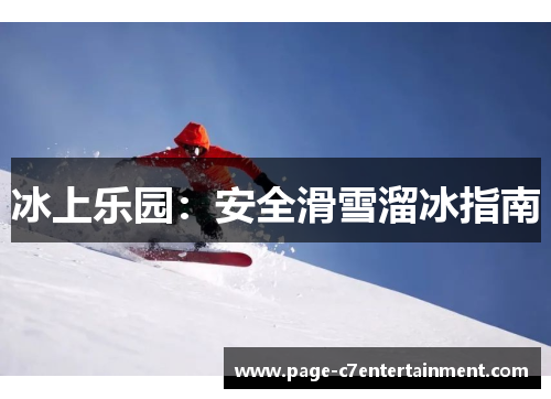 冰上乐园：安全滑雪溜冰指南