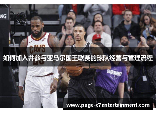 如何加入并参与亚马尔国王联赛的球队经营与管理流程