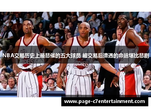 NBA交易历史上最悲催的五大球员 被交易后遭遇的命运堪比悲剧