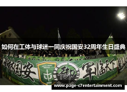 如何在工体与球迷一同庆祝国安32周年生日盛典