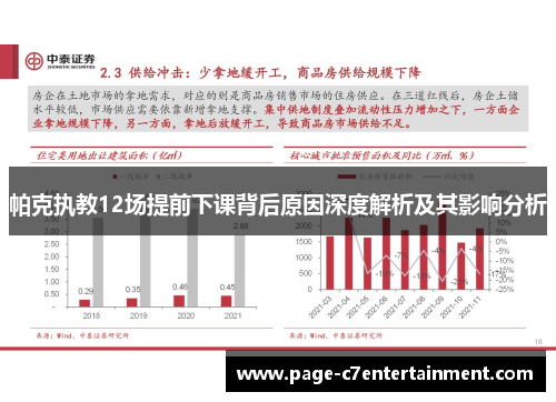 帕克执教12场提前下课背后原因深度解析及其影响分析