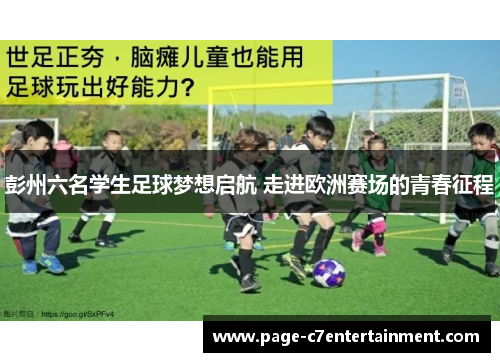 彭州六名学生足球梦想启航 走进欧洲赛场的青春征程