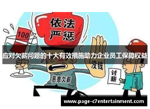 应对欠薪问题的十大有效措施助力企业员工保障权益