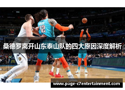 桑德罗离开山东泰山队的四大原因深度解析
